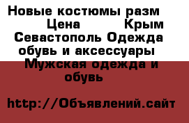 Новые костюмы разм. 46- 56 › Цена ­ 600 - Крым, Севастополь Одежда, обувь и аксессуары » Мужская одежда и обувь   